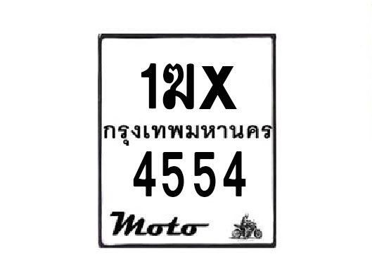 รับจองทะเบียนรถมอเตอร์ไซค์ 1ฆx 4554 – หมวดใหม่สวยถูกใจ