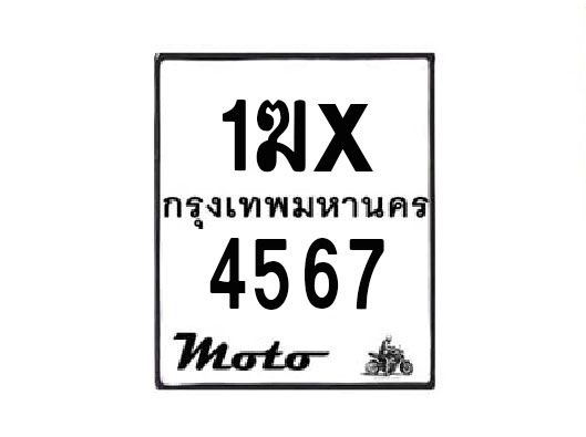 รับจองทะเบียนรถมอเตอร์ไซค์ 1ฆx 4567 – หมวดใหม่สวยถูกใจ