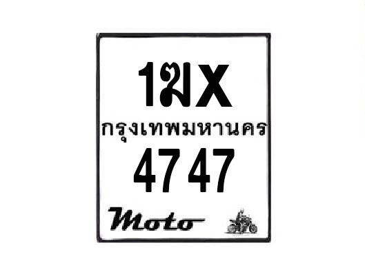 รับจองทะเบียนรถมอเตอร์ไซค์ 1ฆx 4747 – หมวดใหม่สวยถูกใจ