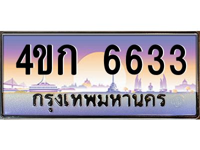 8.ทะเบียนรถ  6633 เลขประมูล ทะเบียนสวย 4ขก 6633 จากกรมขนส่ง