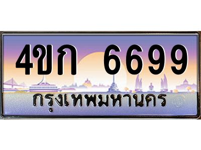 8.ทะเบียนรถ  6699 เลขประมูล ทะเบียนสวย 4ขก 6699 จากกรมขนส่ง