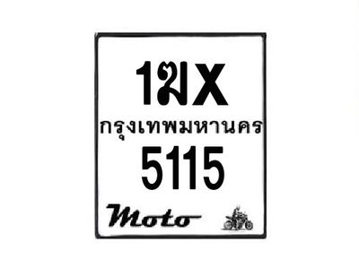 รับจองทะเบียนรถมอเตอร์ไซค์ 1ฆx 5115 – หมวดใหม่สวยถูกใจ