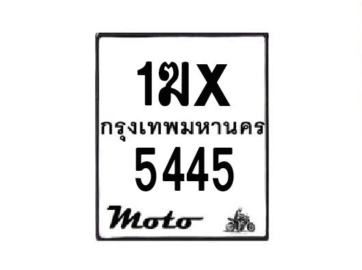 รับจองทะเบียนรถมอเตอร์ไซค์ 1ฆx 5445– หมวดใหม่สวยถูกใจ