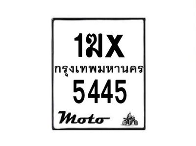 รับจองทะเบียนรถมอเตอร์ไซค์ 1ฆx 5445– หมวดใหม่สวยถูกใจ