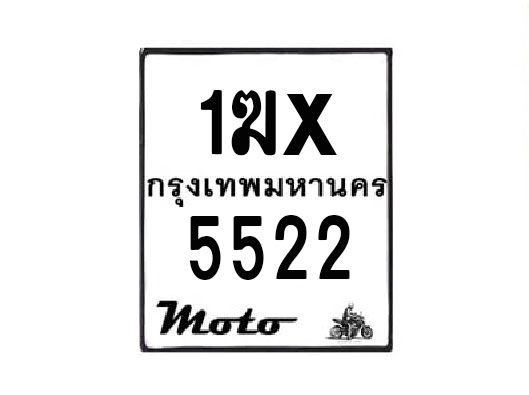 รับจองทะเบียนรถมอเตอร์ไซค์ 1ฆx 5522 – หมวดใหม่สวยถูกใจ