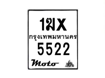 รับจองทะเบียนรถมอเตอร์ไซค์ 1ฆx 5522 – หมวดใหม่สวยถูกใจ
