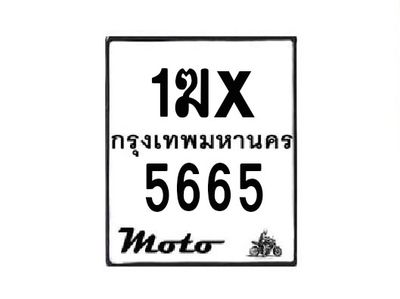 รับจองทะเบียนรถมอเตอร์ไซค์ 1ฆx 5665– หมวดใหม่สวยถูกใจ