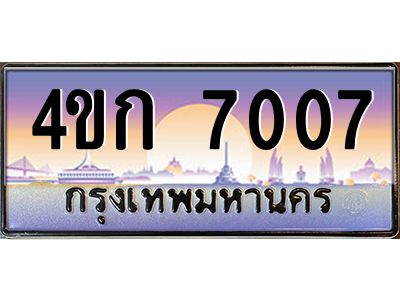 4.ทะเบียนรถ  7007 เลขประมูล ทะเบียนสวย 4ขก 7007 จากกรมขนส่ง