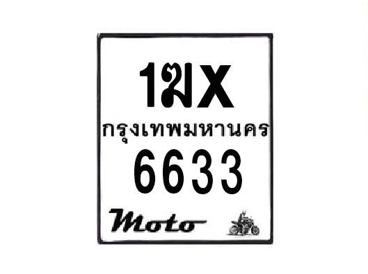 รับจองทะเบียนรถมอเตอร์ไซค์ 1ฆx 6633 – หมวดใหม่สวยถูกใจ