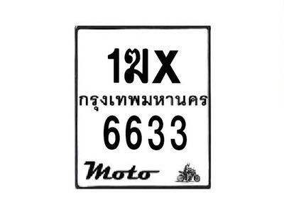 รับจองทะเบียนรถมอเตอร์ไซค์ 1ฆx 6633 – หมวดใหม่สวยถูกใจ
