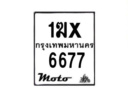 รับจองทะเบียนรถมอเตอร์ไซค์ 1ฆx 6677 – หมวดใหม่สวยถูกใจ