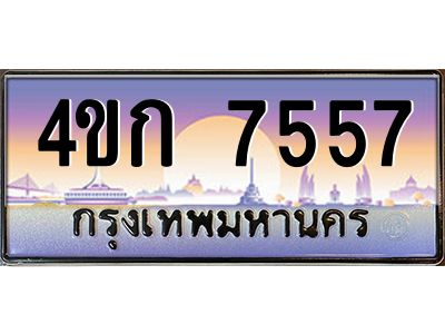 8.ทะเบียนรถ  7557 เลขประมูล ทะเบียนสวย 4ขก 7557 จากกรมขนส่ง