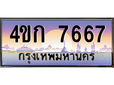 8.ทะเบียนรถ  7667 เลขประมูล ทะเบียนสวย 4ขก 7667 จากกรมขนส่ง