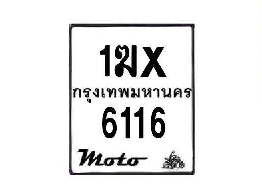 รับจองทะเบียนรถมอเตอร์ไซค์ 1ฆx 6116 – หมวดใหม่สวยถูกใจ