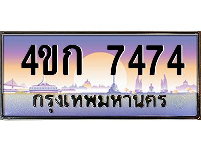 3.ทะเบียนรถ  7474 เลขประมูล ทะเบียนสวย 4ขก 7474 จากกรมขนส่ง