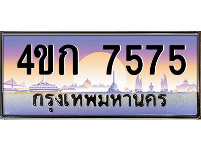 8.ทะเบียนรถ  7575 เลขประมูล ทะเบียนสวย 4ขก 7575 จากกรมขนส่ง