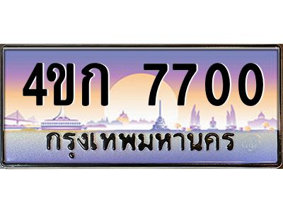 4.ทะเบียนรถ  7700 เลขประมูล ทะเบียนสวย 4ขก 7700 จากกรมขนส่ง