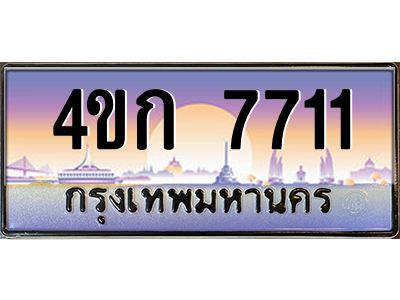 8.ทะเบียนรถ  7711 เลขประมูล ทะเบียนสวย 4ขก 7711 ผลรวมดี 23