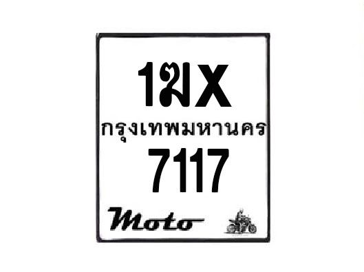 รับจองทะเบียนรถมอเตอร์ไซค์ 1ฆx 7117 – หมวดใหม่สวยถูกใจ