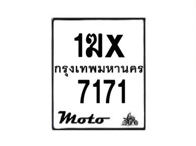 รับจองทะเบียนรถมอเตอร์ไซค์ 1ฆx 7171 – หมวดใหม่สวยถูกใจ
