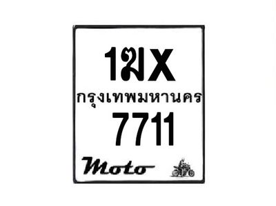 รับจองทะเบียนรถมอเตอร์ไซค์ 1ฆx 7711 – หมวดใหม่สวยถูกใจ