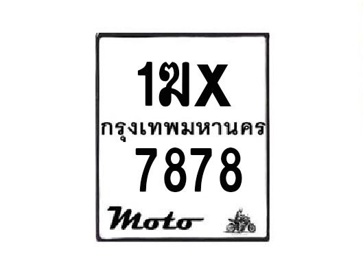 รับจองทะเบียนรถมอเตอร์ไซค์ 1ฆx 7878 – หมวดใหม่สวยถูกใจ