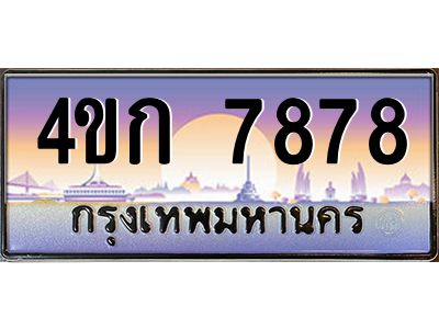 ทะเบียนรถ  7878 เลขประมูล ทะเบียนสวย 4ขก 7878 จากกรมขนส่ง
