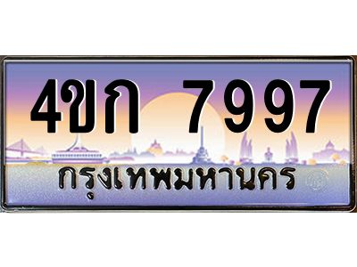 2.ทะเบียนรถ  7997 เลขประมูล ทะเบียนสวย 4ขก 7997 จากกรมขนส่ง