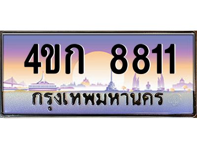 2.ทะเบียนรถ  8811 เลขประมูล ทะเบียนสวย 4ขก 8811 จากกรมขนส่ง