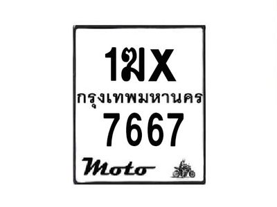 รับจองทะเบียนรถมอเตอร์ไซค์ 1ฆx 7667 – หมวดใหม่สวยถูกใจ