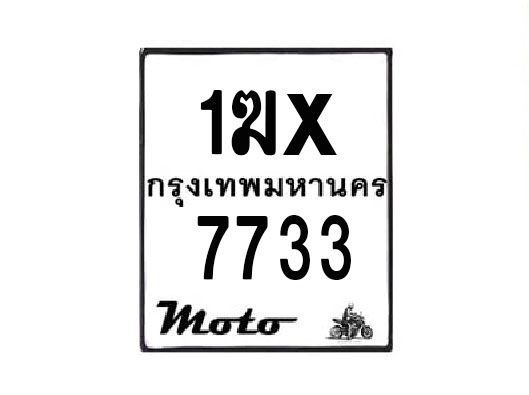 รับจองทะเบียนรถมอเตอร์ไซค์ 1ฆx 7733 – หมวดใหม่สวยถูกใจ