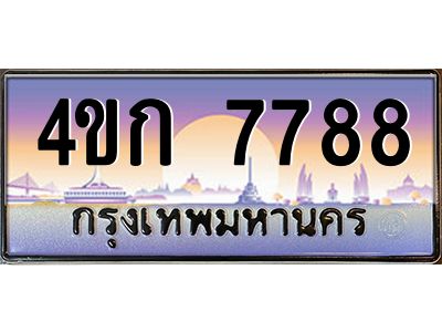 3.ทะเบียนรถ  7788 เลขประมูล ทะเบียนสวย 4ขก 7788 จากกรมขนส่ง