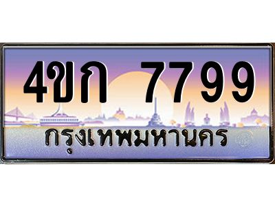 4.ทะเบียนรถ  7799 เลขประมูล ทะเบียนสวย 4ขก 7799 จากกรมขนส่ง