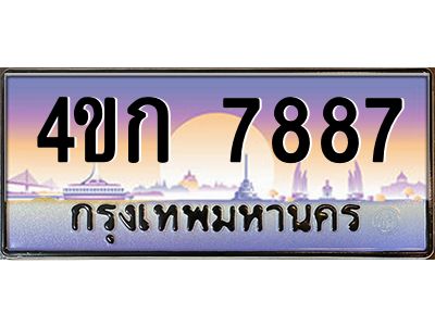 4.ทะเบียนรถ  7887 เลขประมูล ทะเบียนสวย 4ขก 7887 จากกรมขนส่ง
