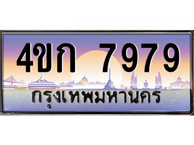 3.ทะเบียนรถ  7979 เลขประมูล ทะเบียนสวย 4ขก 7979 จากกรมขนส่ง