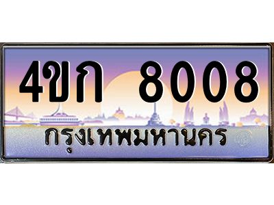 8.ทะเบียนรถ  8008 เลขประมูล ทะเบียนสวย 4ขก 8008 ผลรวมดี 23