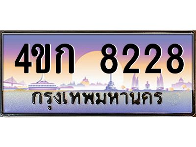4.ทะเบียนรถ  8228 เลขประมูล ทะเบียนสวย 4ขก 8228 จากกรมขนส่ง