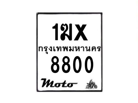 รับจองทะเบียนรถมอเตอร์ไซค์ 1ฆx 8800 – หมวดใหม่สวยถูกใจ