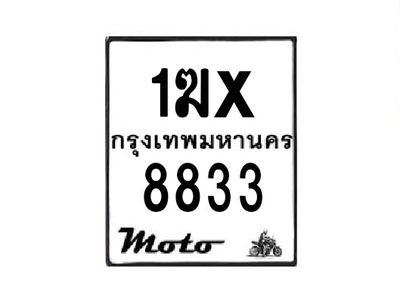 รับจองทะเบียนรถมอเตอร์ไซค์ 1ฆx 8833 – หมวดใหม่สวยถูกใจ