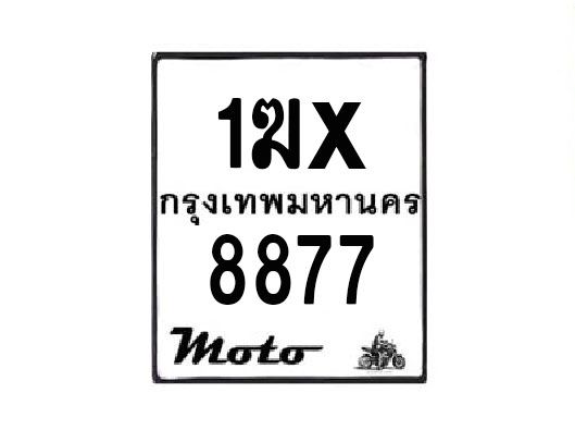 รับจองทะเบียนรถมอเตอร์ไซค์ 1ฆx 8877 – หมวดใหม่สวยถูกใจ