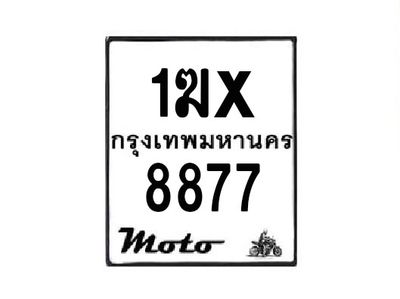 รับจองทะเบียนรถมอเตอร์ไซค์ 1ฆx 8877 – หมวดใหม่สวยถูกใจ