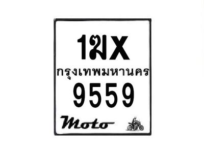 รับจองทะเบียนรถมอเตอร์ไซค์ 1ฆx 9559 – หมวดใหม่สวยถูกใจ