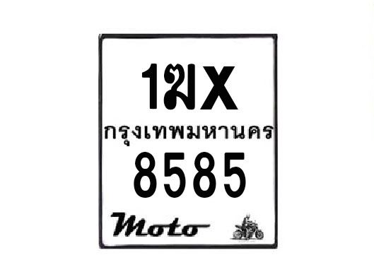 รับจองทะเบียนรถมอเตอร์ไซค์ 1ฆx 8585 – หมวดใหม่สวยถูกใจ