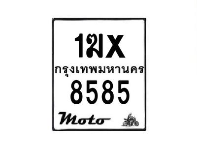 รับจองทะเบียนรถมอเตอร์ไซค์ 1ฆx 8585 – หมวดใหม่สวยถูกใจ