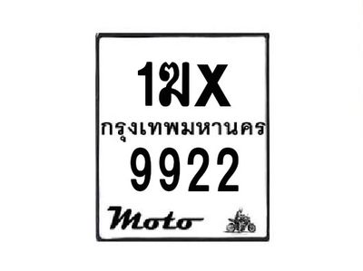 รับจองทะเบียนรถมอเตอร์ไซค์ 1ฆx 9922 – หมวดใหม่สวยถูกใจ