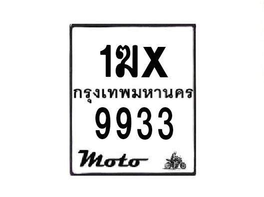 รับจองทะเบียนรถมอเตอร์ไซค์ 1ฆx 9933 – หมวดใหม่สวยถูกใจ