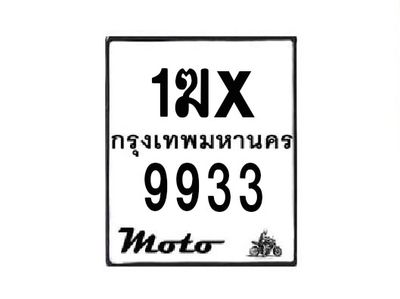 รับจองทะเบียนรถมอเตอร์ไซค์ 1ฆx 9933 – หมวดใหม่สวยถูกใจ