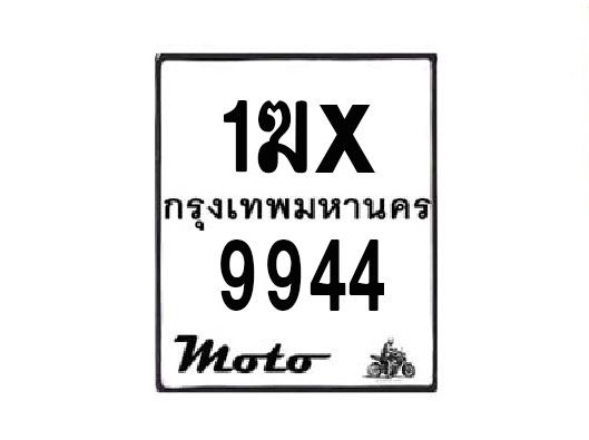 รับจองทะเบียนรถมอเตอร์ไซค์ 1ฆx 9944 – หมวดใหม่สวยถูกใจ