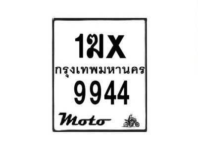 รับจองทะเบียนรถมอเตอร์ไซค์ 1ฆx 9944 – หมวดใหม่สวยถูกใจ