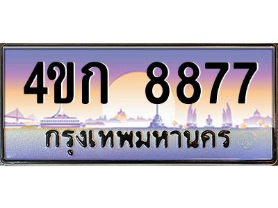 2.ทะเบียนรถ  8877 เลขประมูล ทะเบียนสวย 4ขก 8877 จากกรมขนส่ง